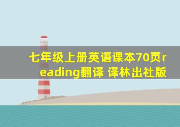 七年级上册英语课本70页reading翻译 译林出社版